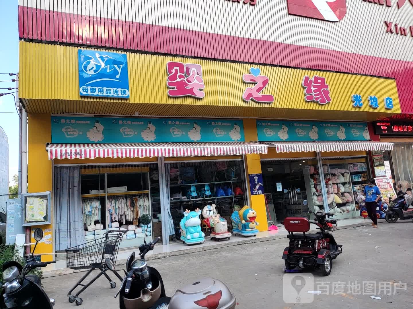 婴之缘光坡店(永和五金店)