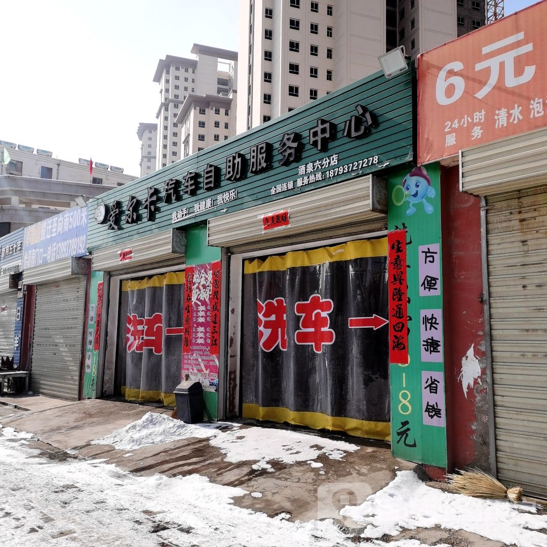 爱尔卡汽车自助服务中心·酒泉六分店