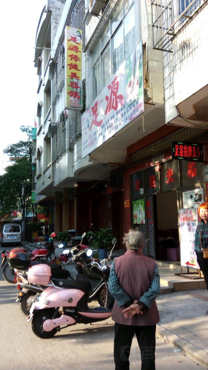 足源