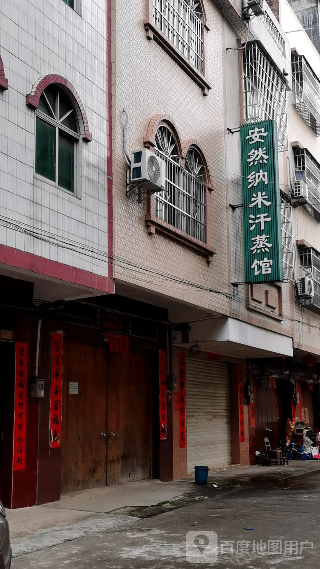 安然纳米汗蒸馆