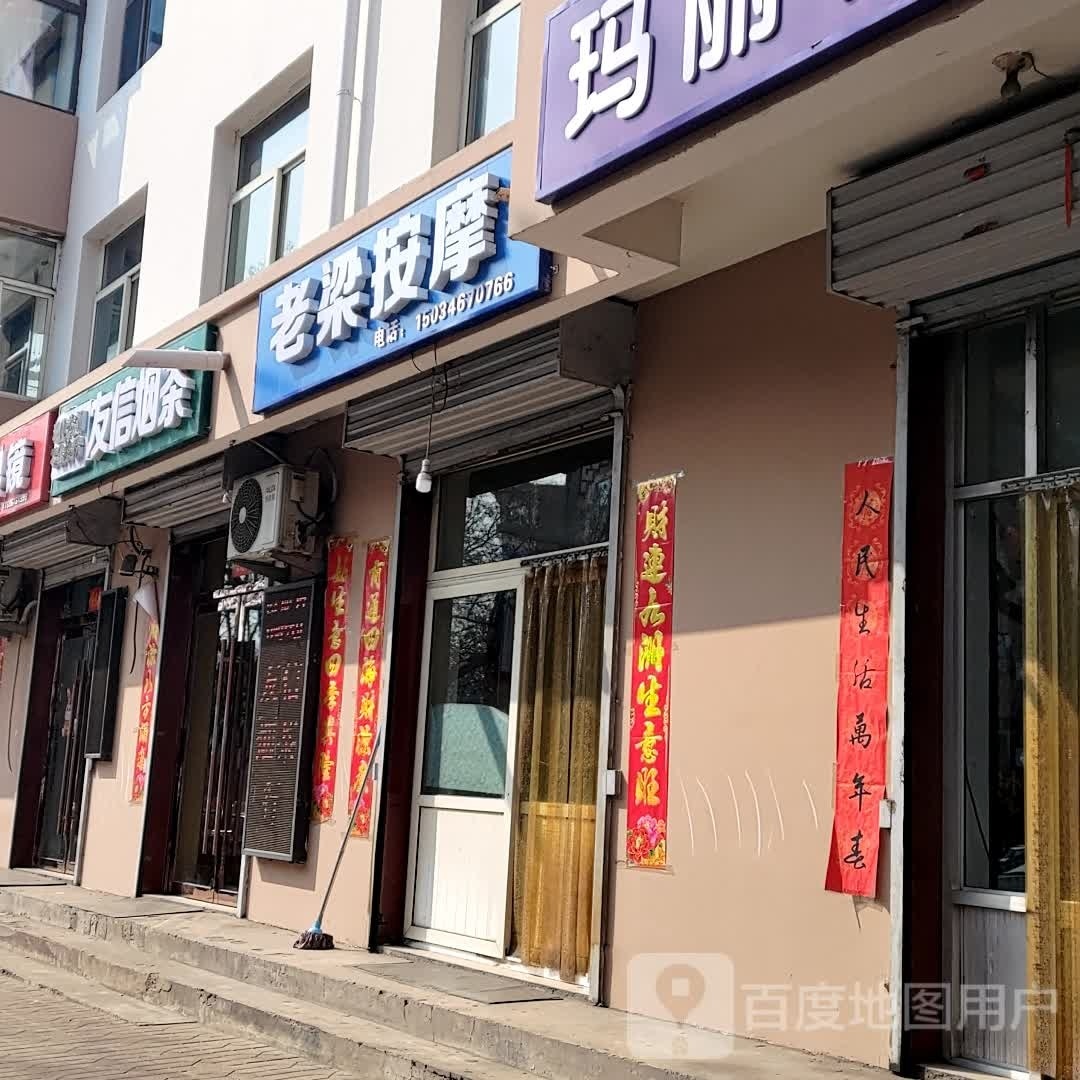 老梁按摩