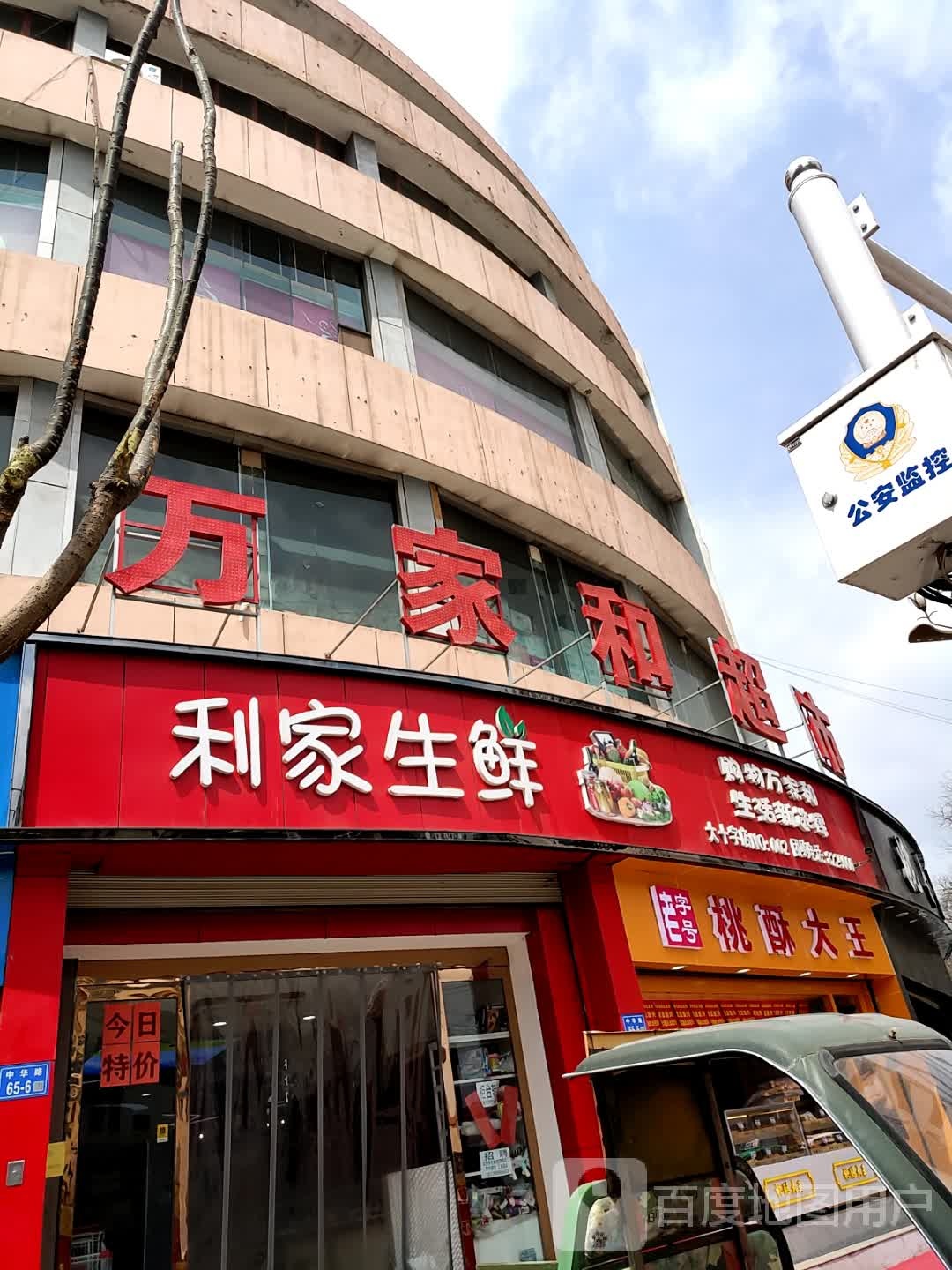 万家和超市(大十字店)