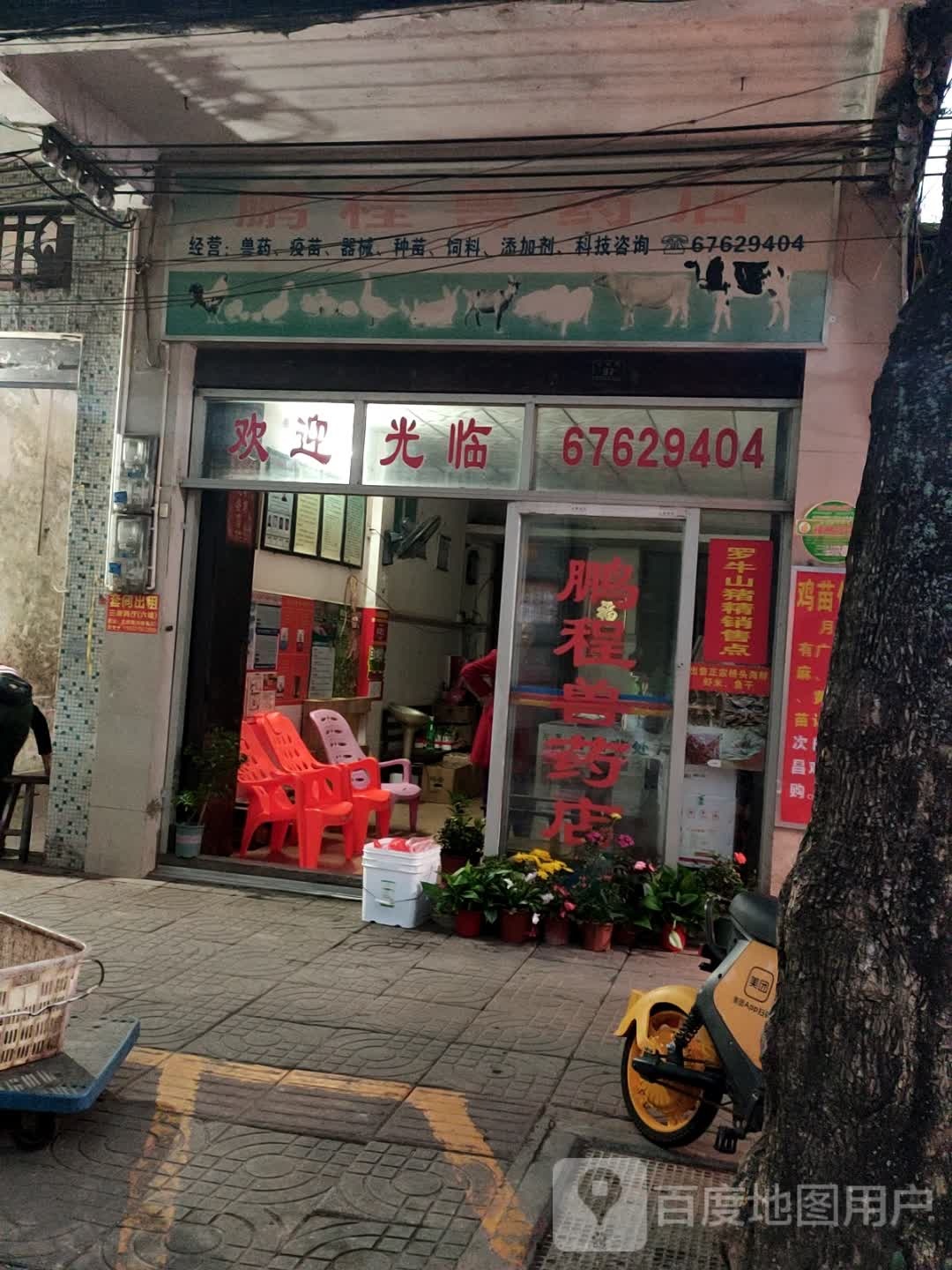 鹏程兽药店