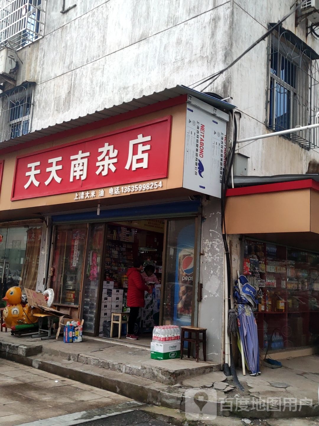 天天富南杂店