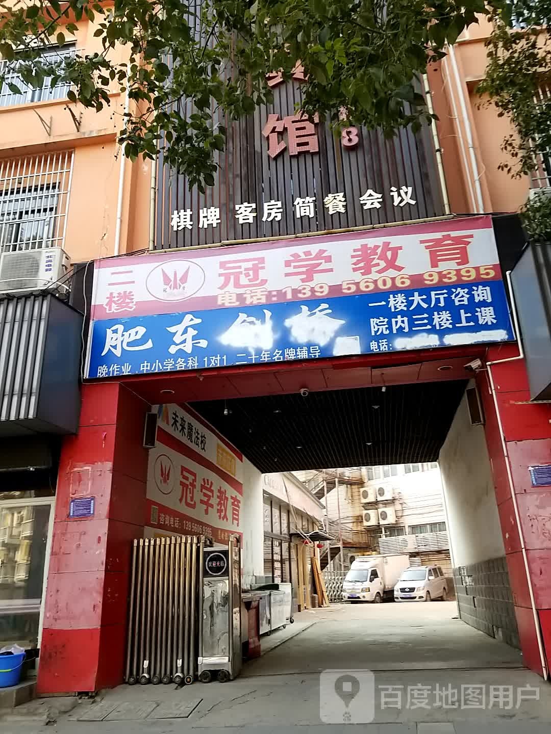 冠学教育