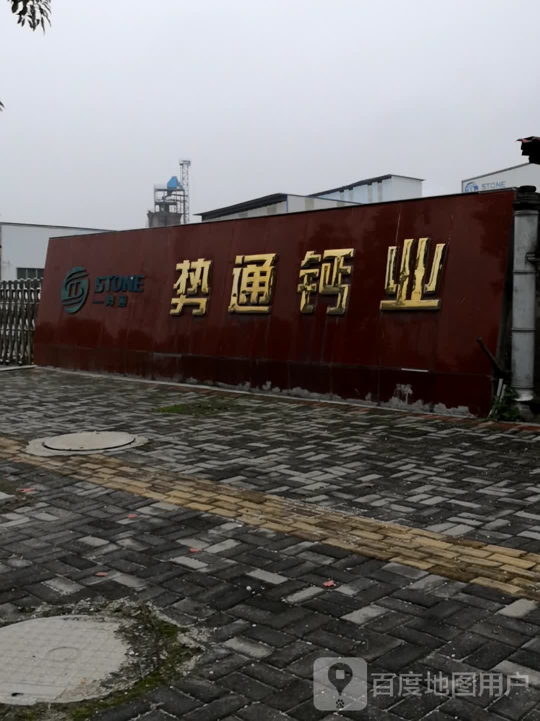 江西势通钙业有限工司