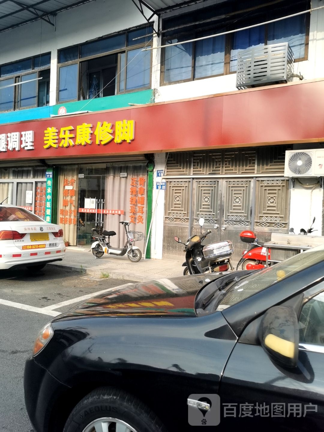 美乐康脚修