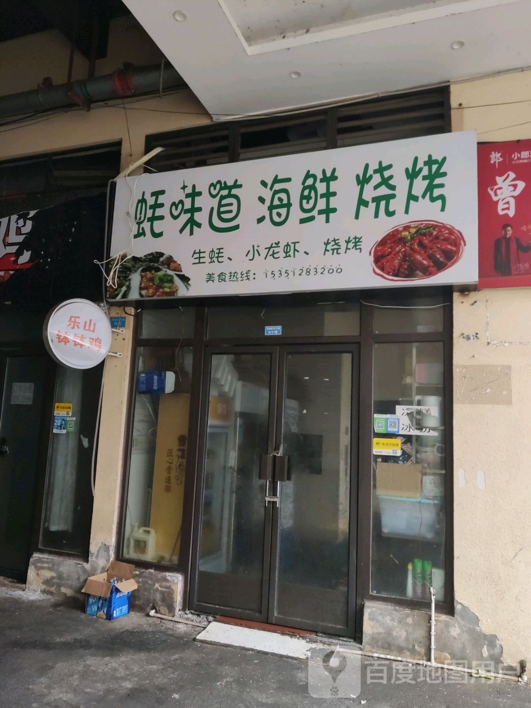 蚝味道活海烧烤(天远广场店)