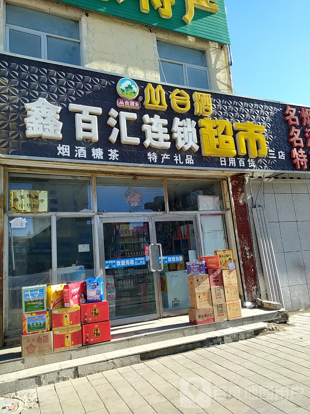 鑫百汇连锁超市