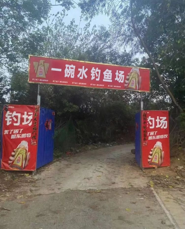 一碗水钓鱼场