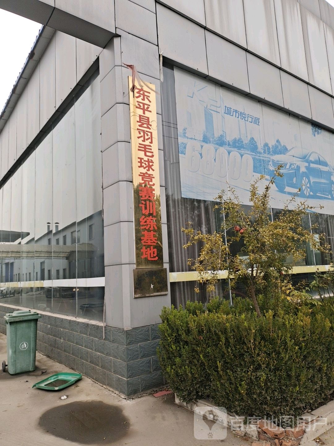 东平县余毛球竞赛训练基地