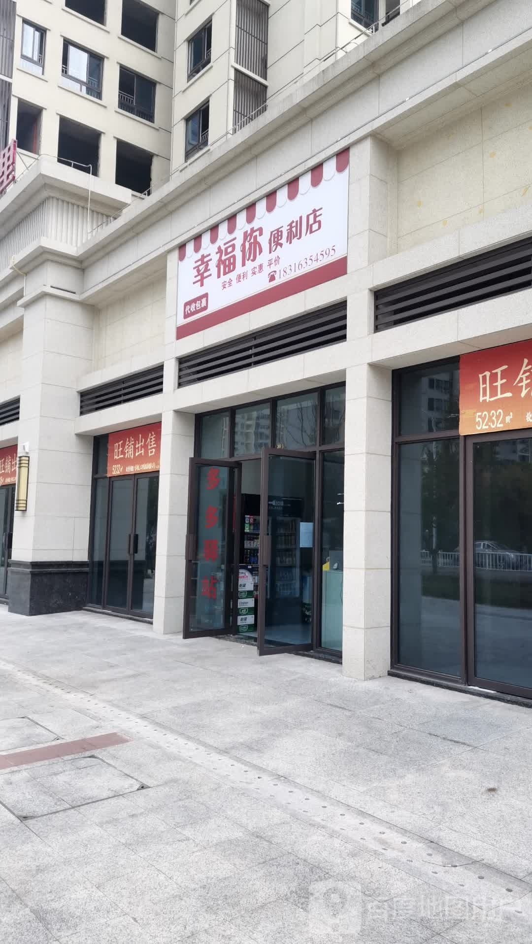 幸福你便利店