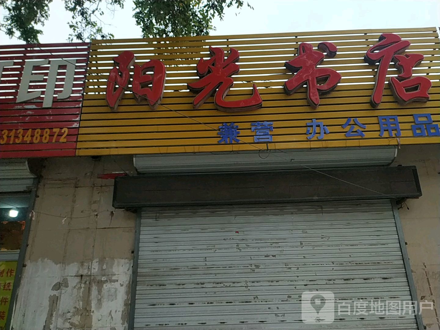 阳光书店(怀安县城建局南)