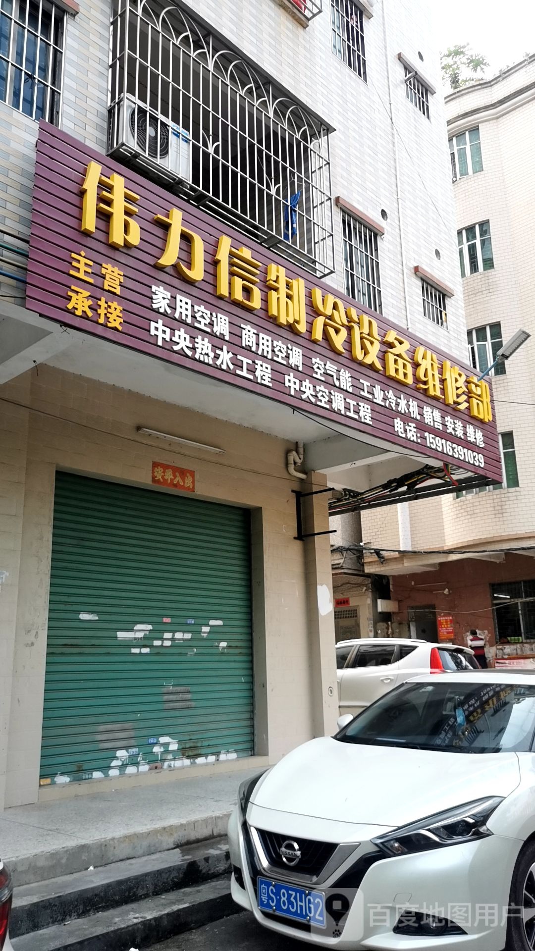 伟力信制冷设备维修部