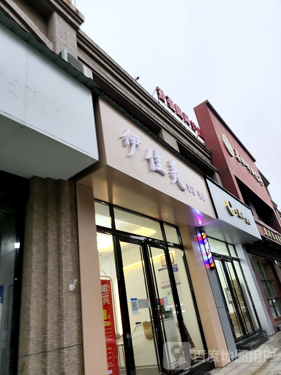 伊佳美发容院(凯翔都市名门店)