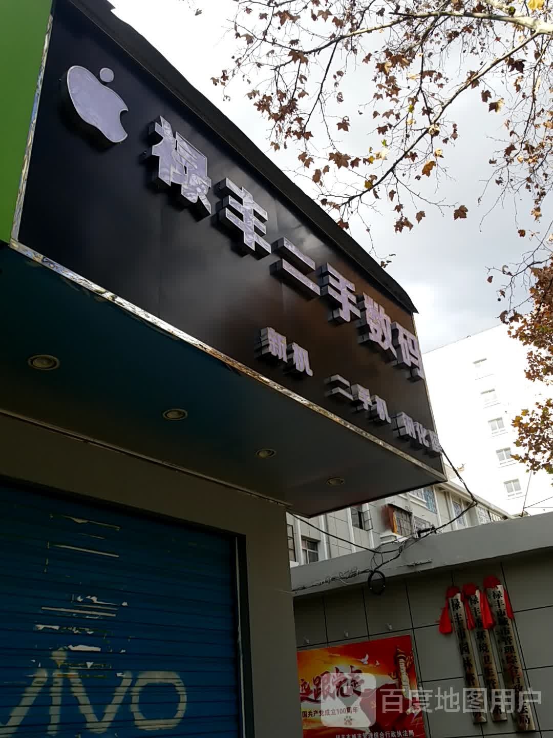 禄丰二手数码