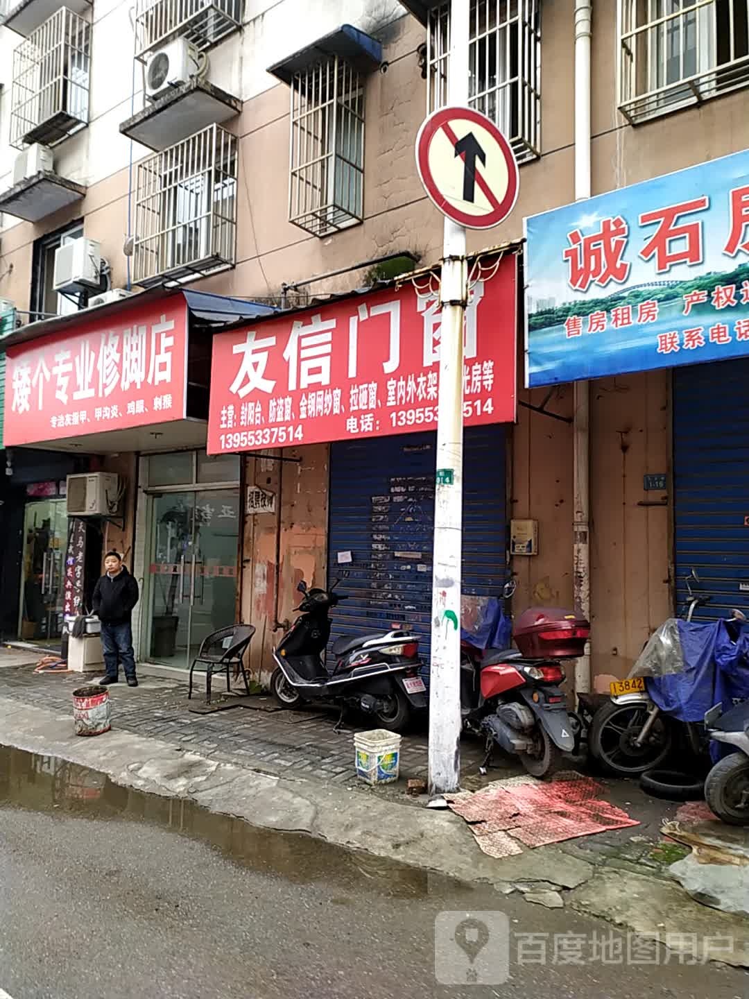 矮个专业修脚店