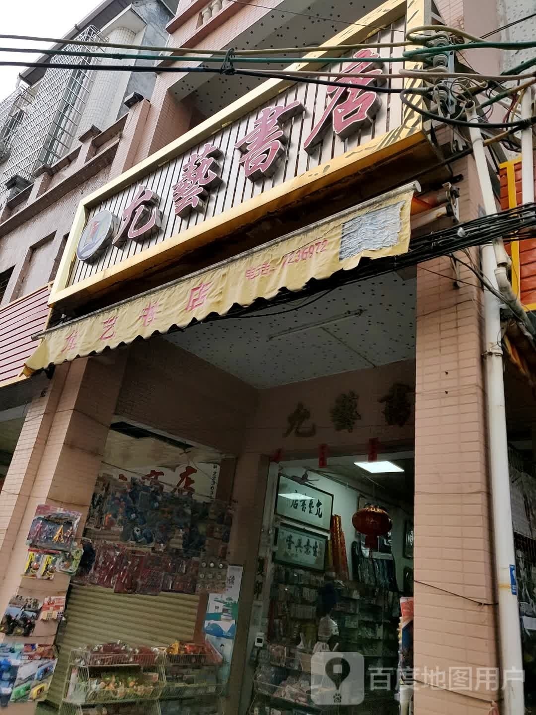 允艺书店