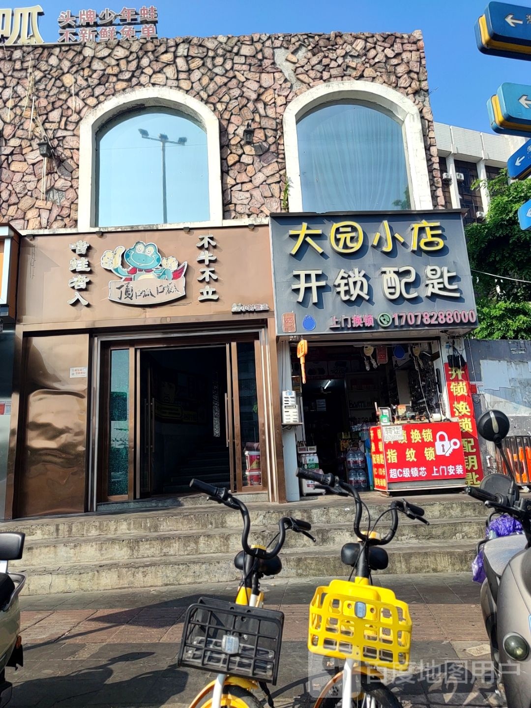 大园小店开锁配匙