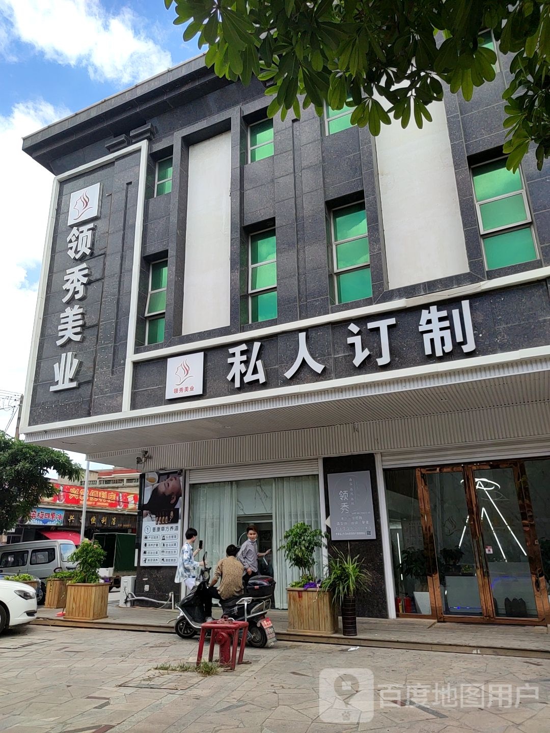 领袖美业(共建街店)