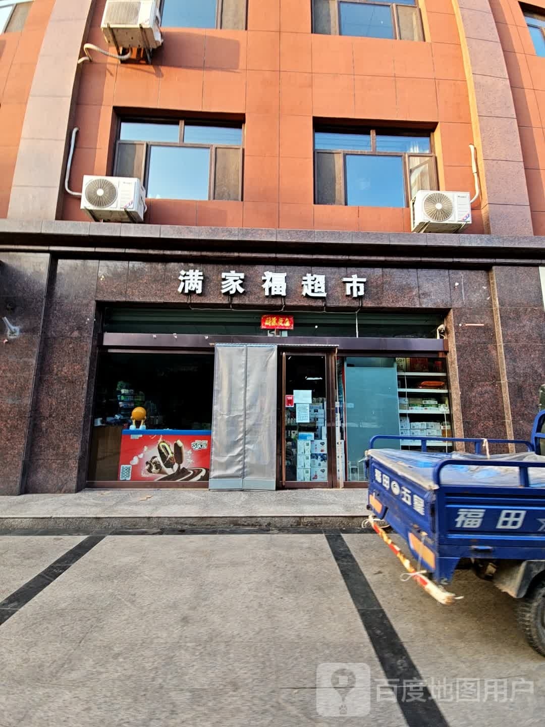 满家福平价超市