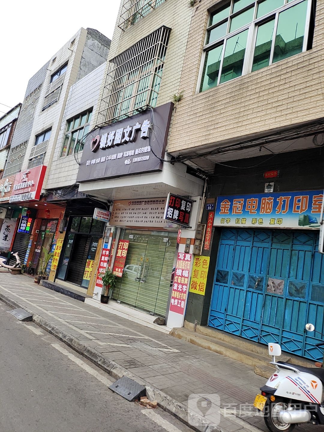 金冠电脑打印室