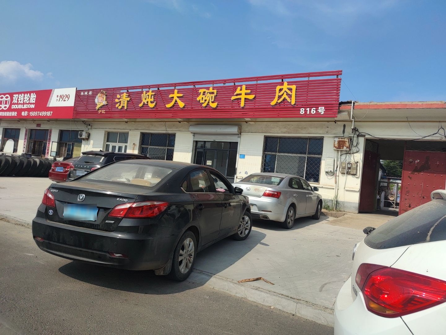 于记清炖大碗牛肉(阜城店)