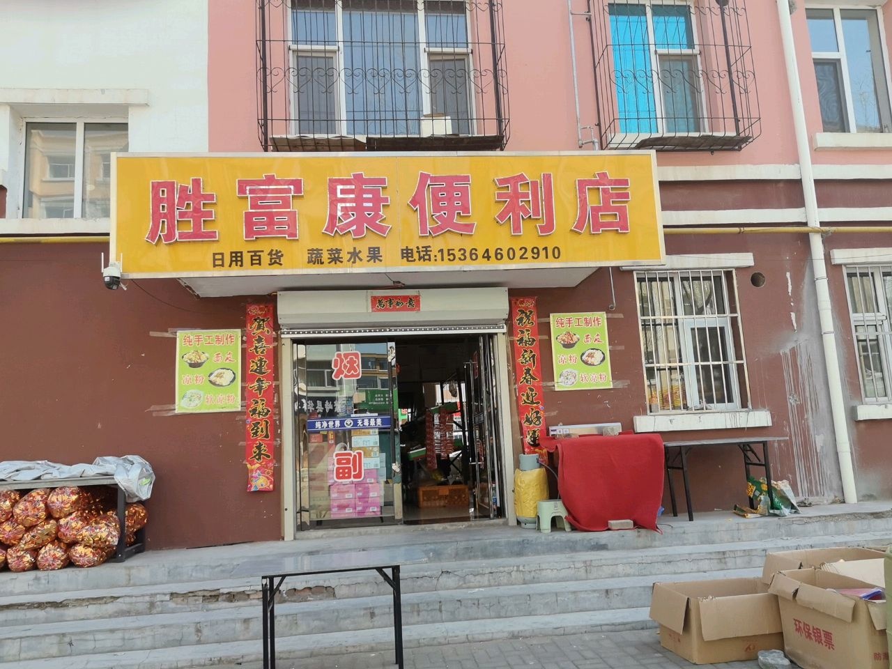 胜富康便利店