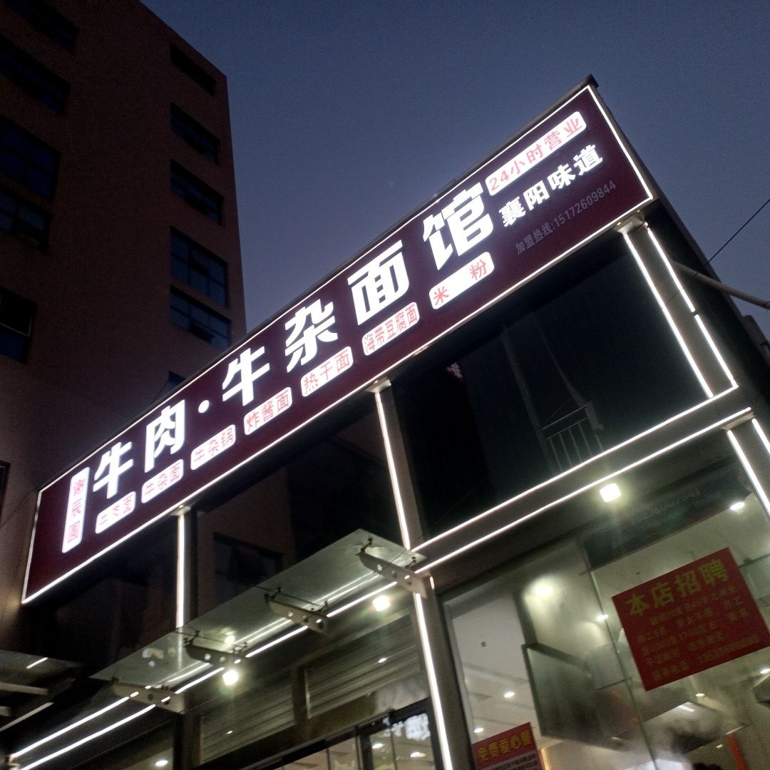清真牛肉·牛杂面馆(万德隆电器服饰广场店)