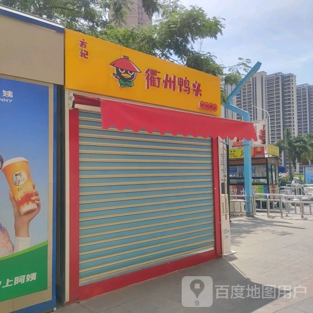 方记衢州鸭头(莆田城厢万达广场店)