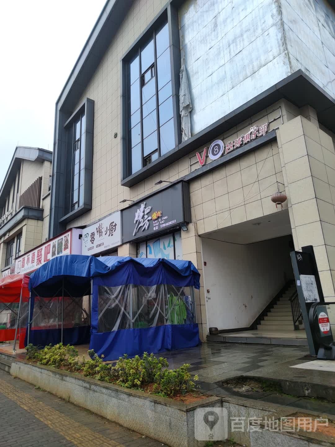 V8台球具乐部