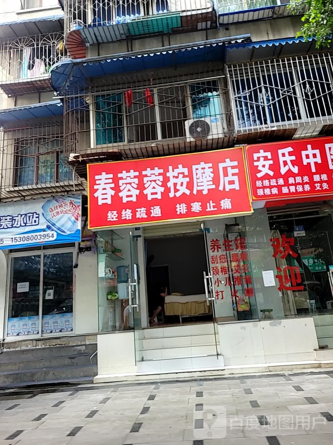 春蓉蓉按摩店