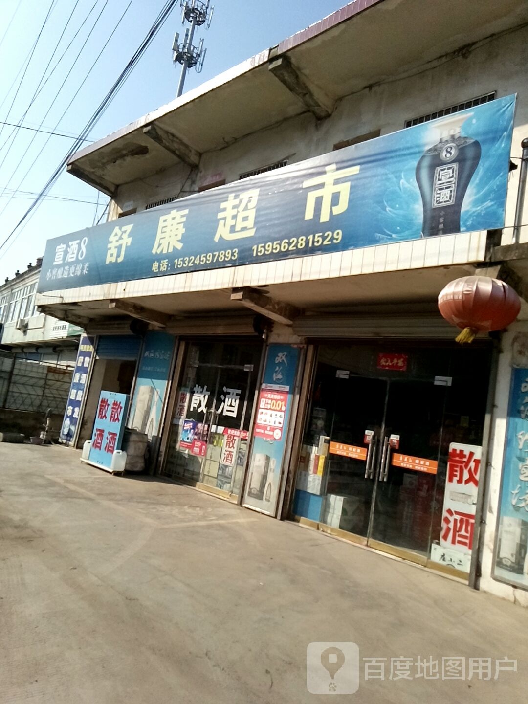 舒联超市