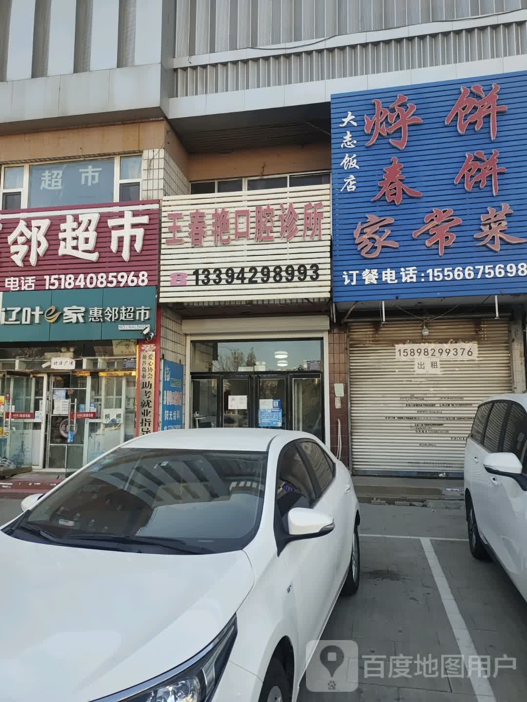 王春艳口腔诊所