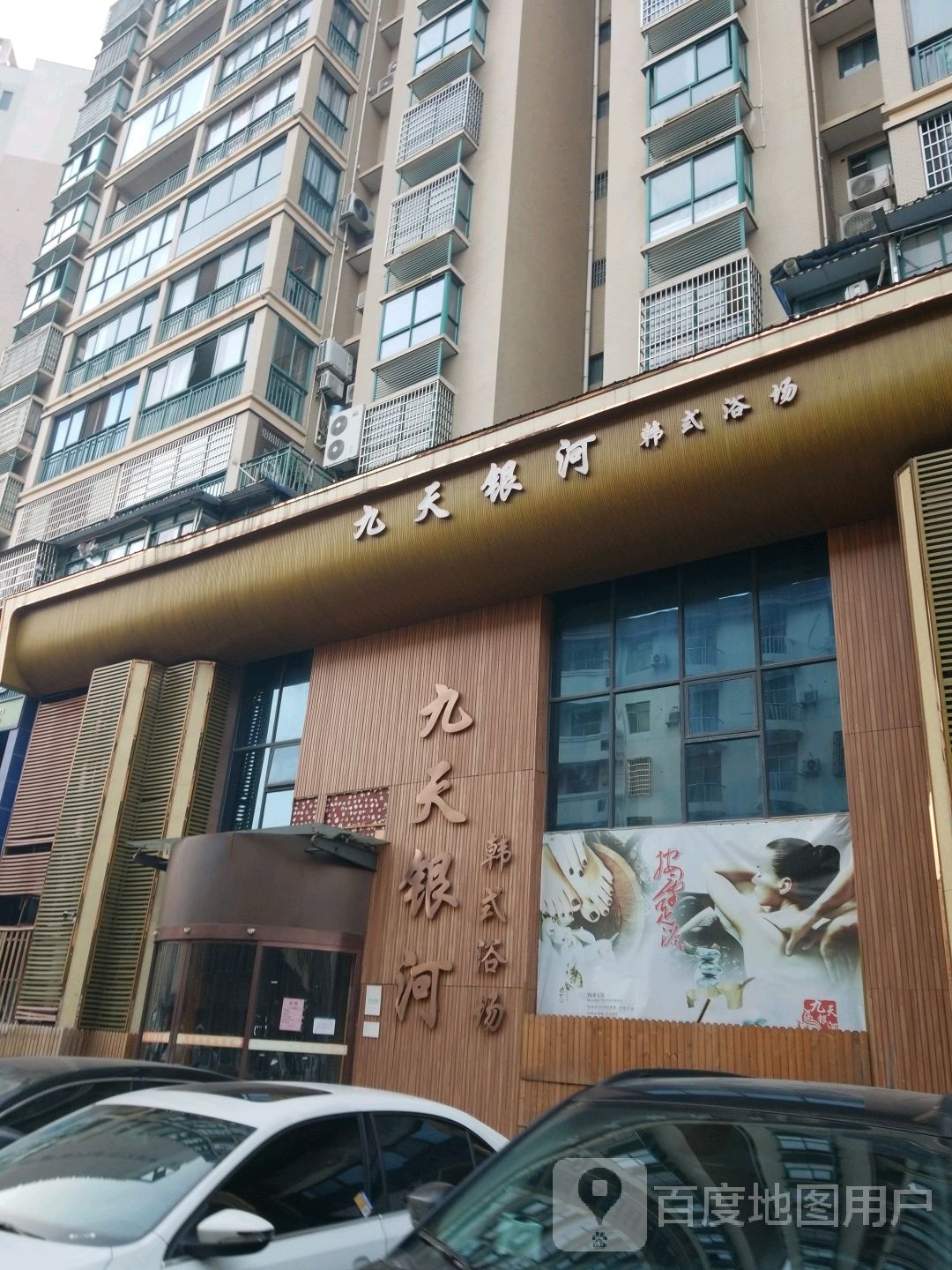 九天銀河韓式浴場(chǎng)