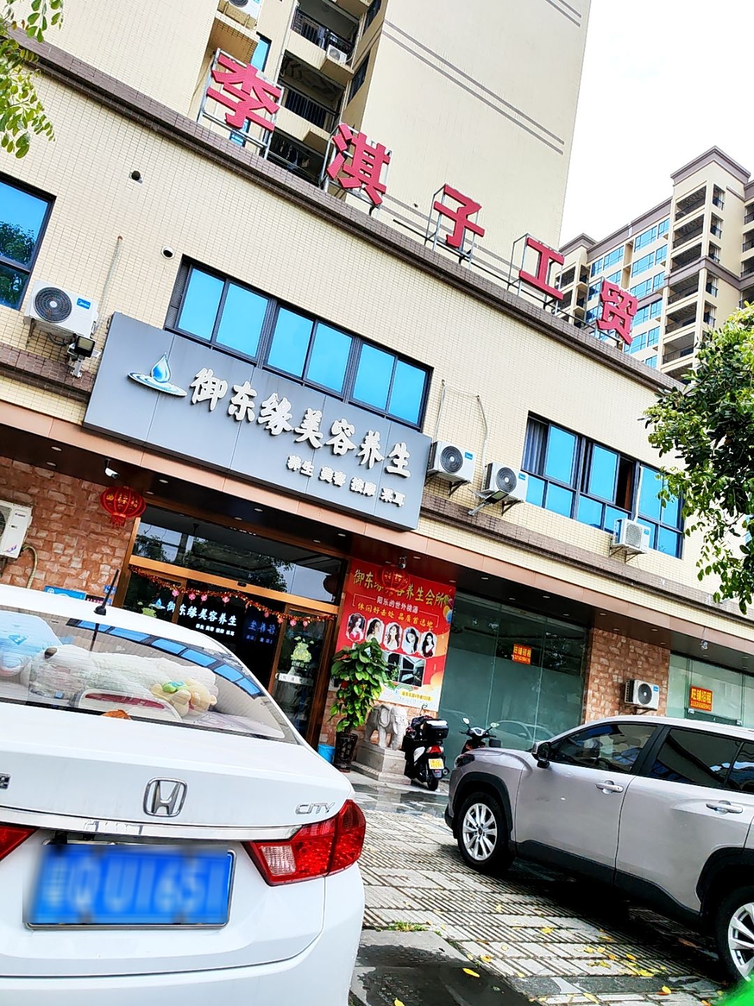 御东泉美容养生