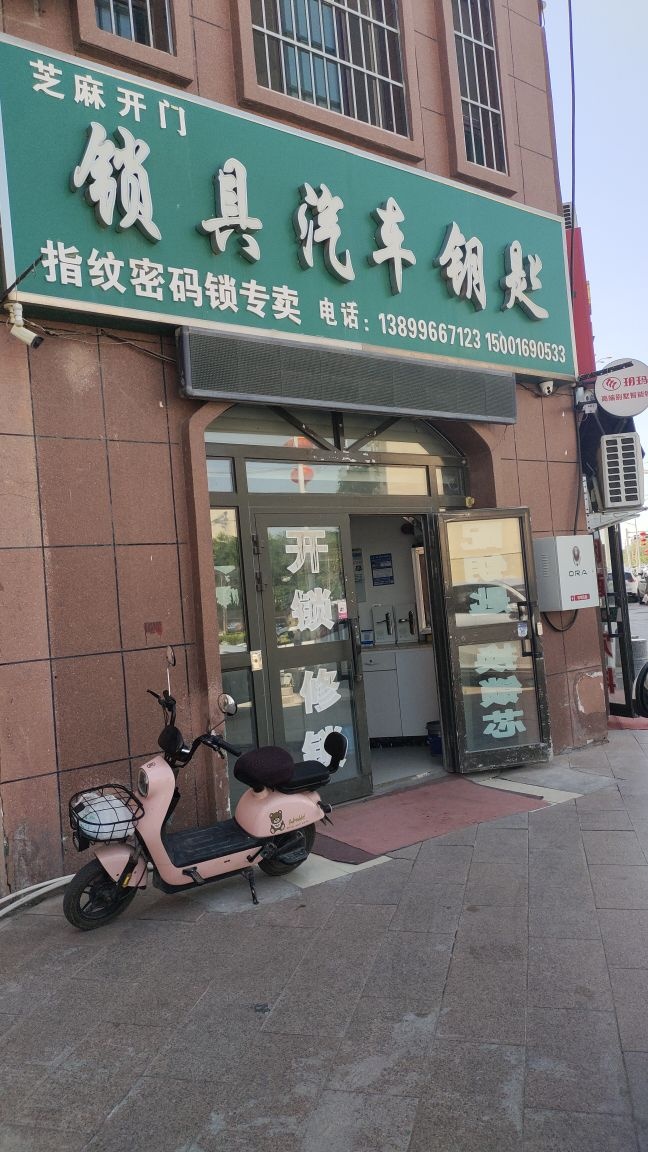 芝麻开门锁具汽车钥匙