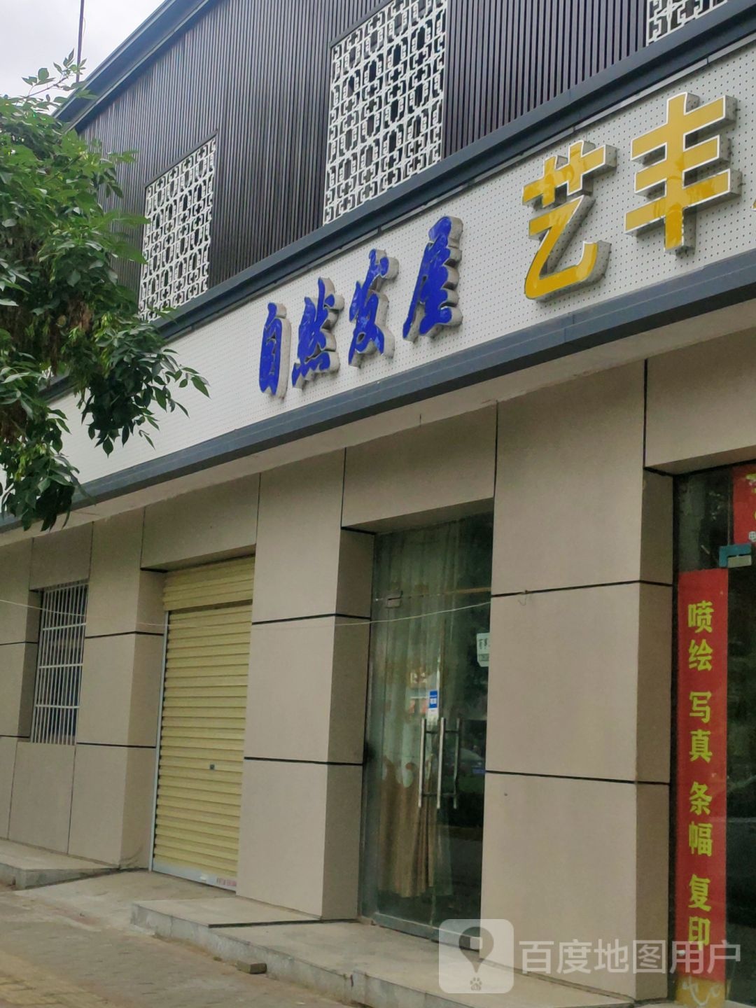 荥阳市乔楼镇依然发屋(万山路店)