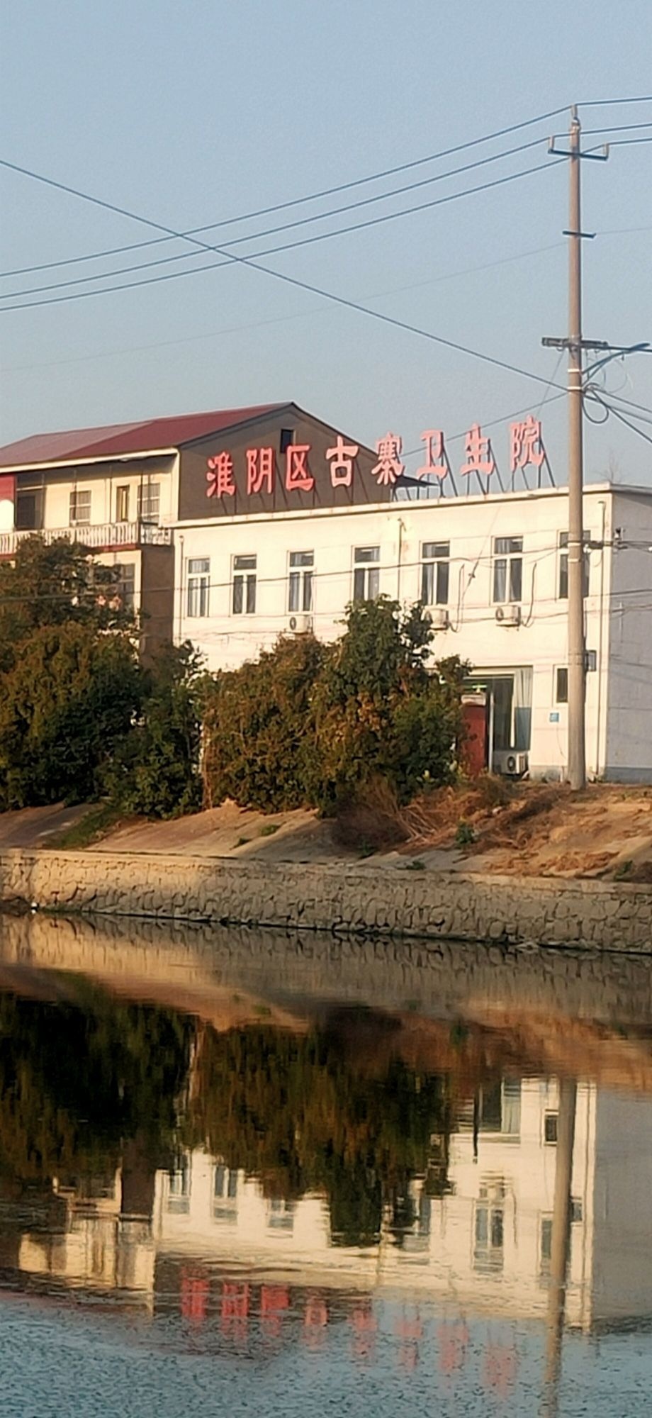 淮阴区古寨卫生院