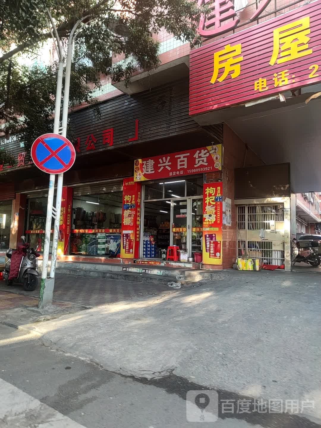 建兴百货店