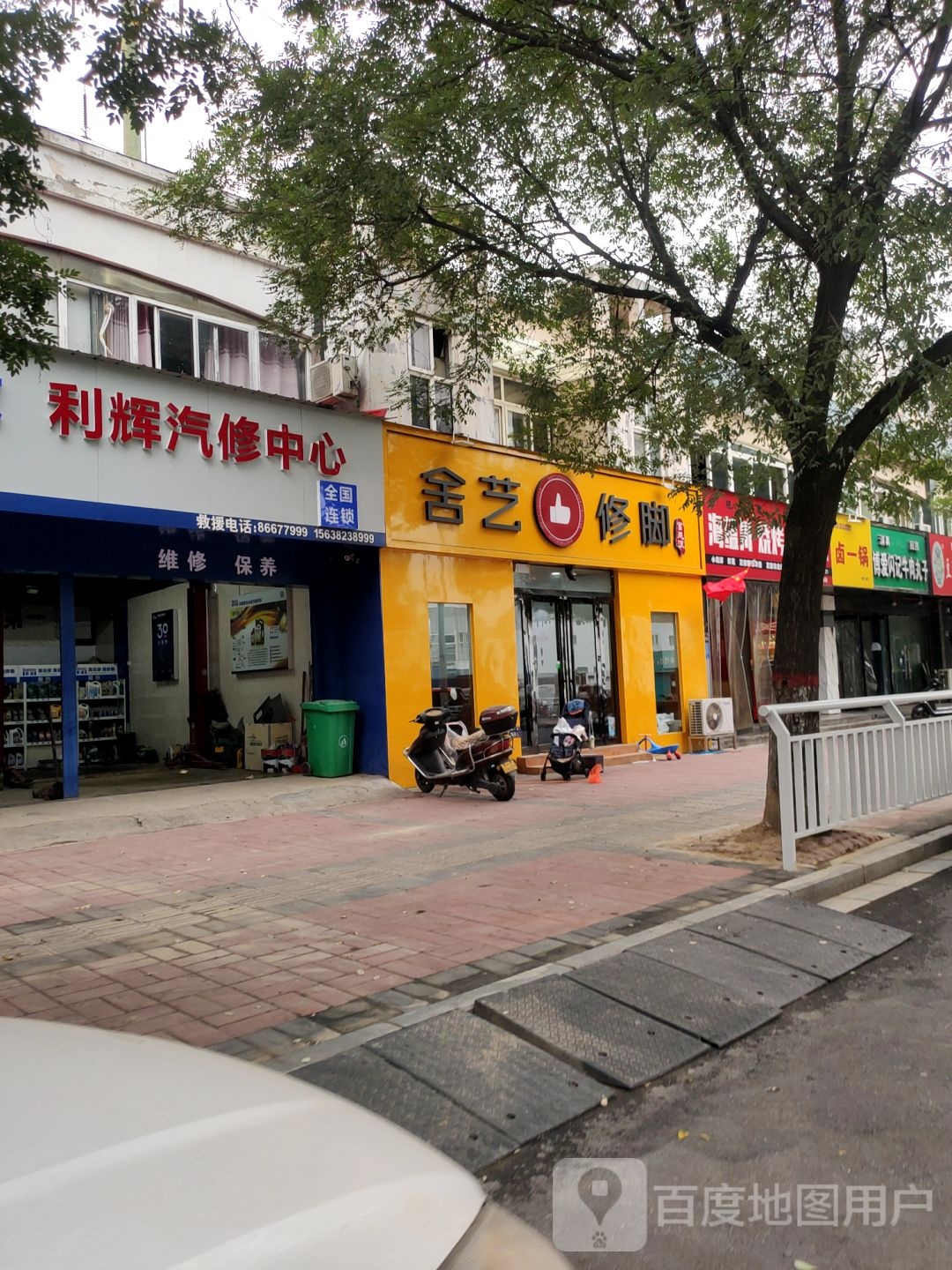 舍艺修脚(帝湖花园店)