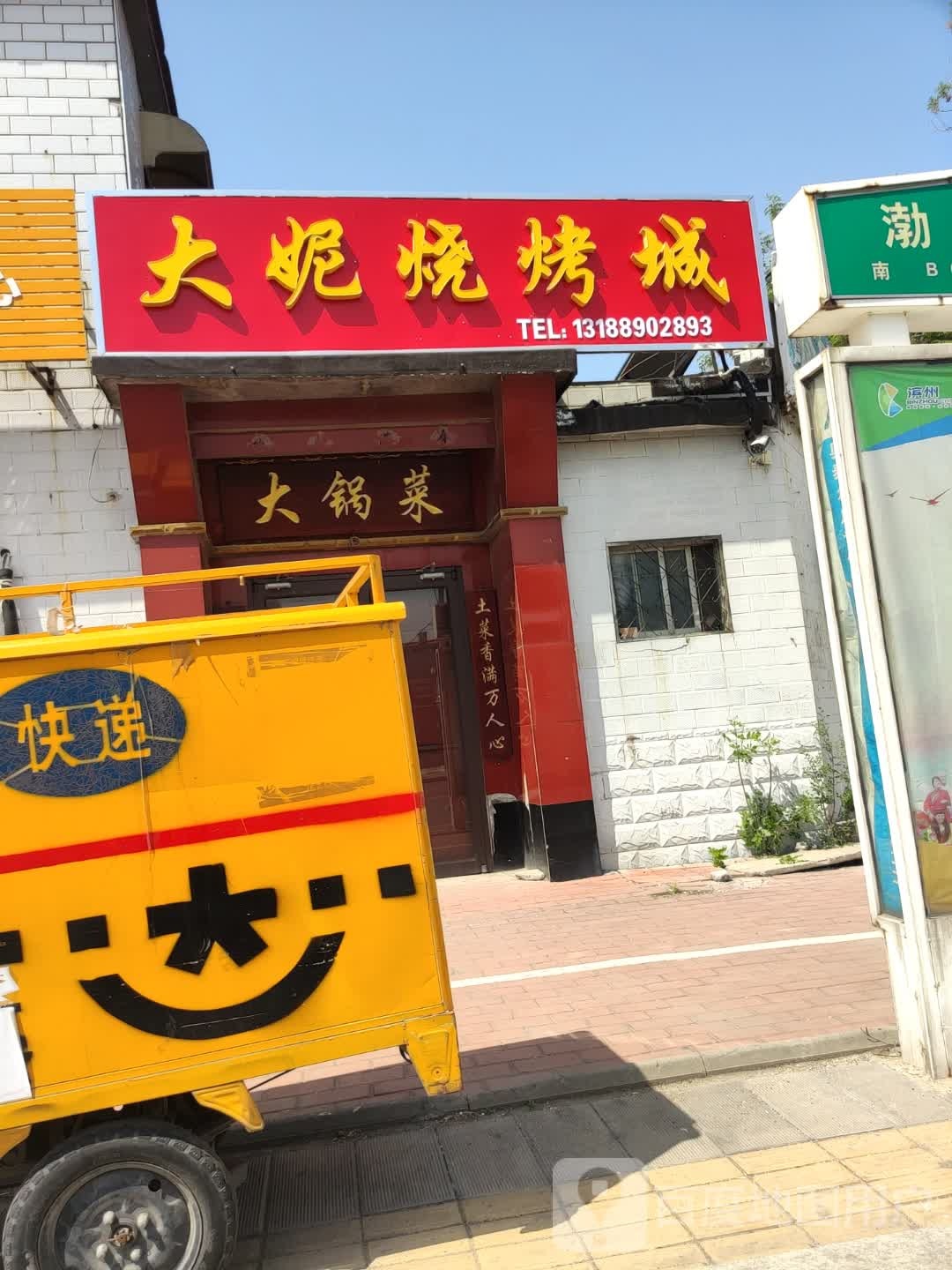 大尼烧烤城