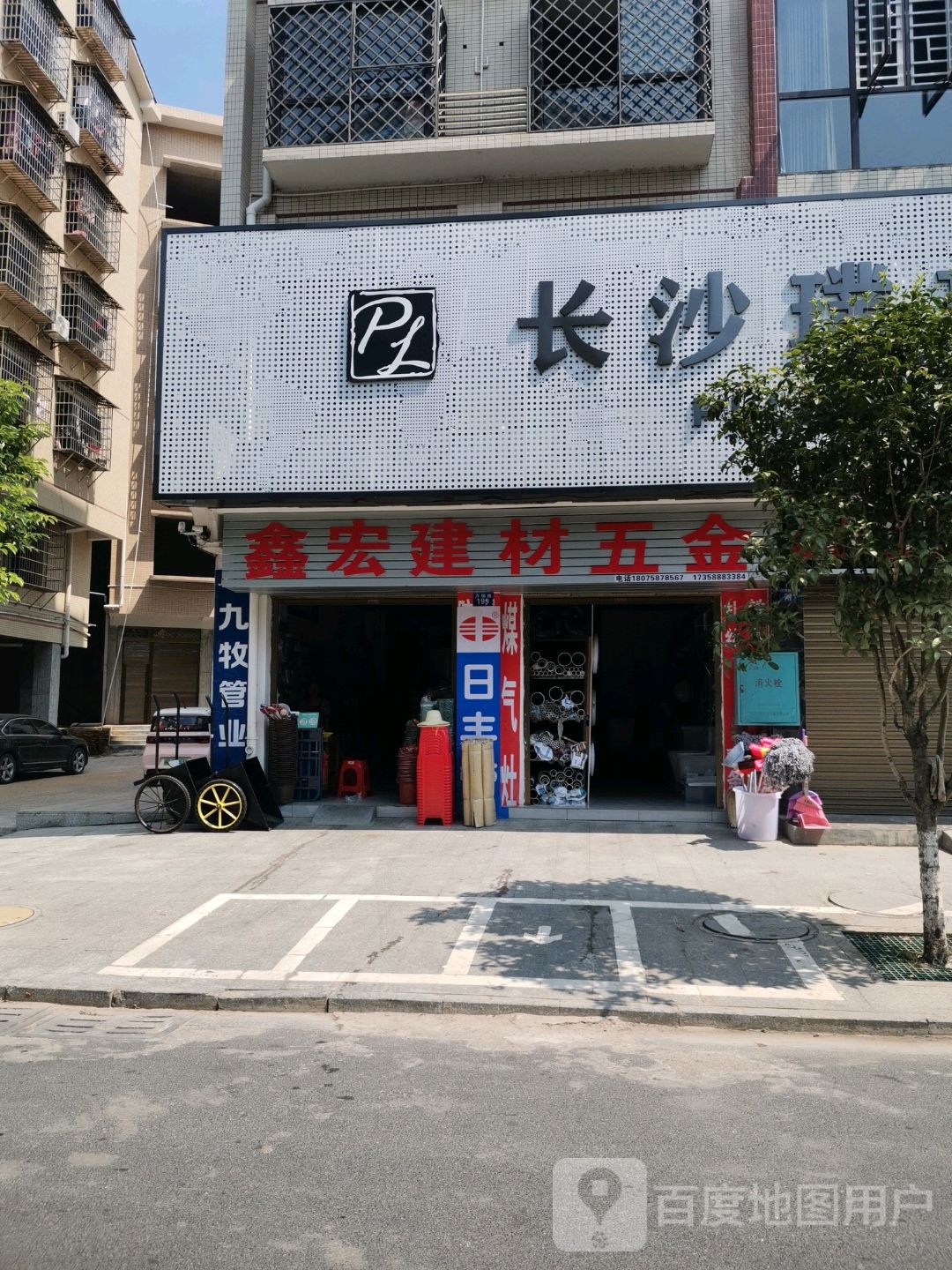 鑫宏建材五金店