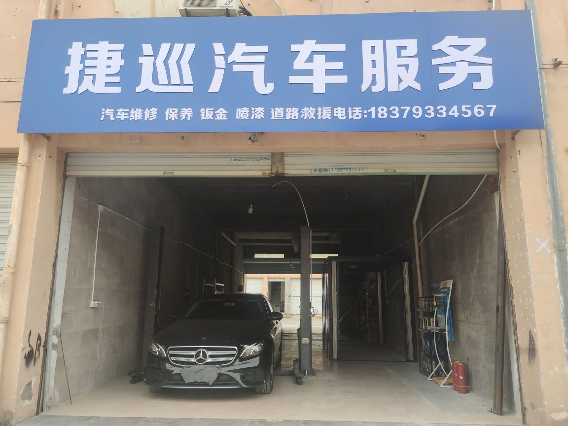 捷巡汽车服务