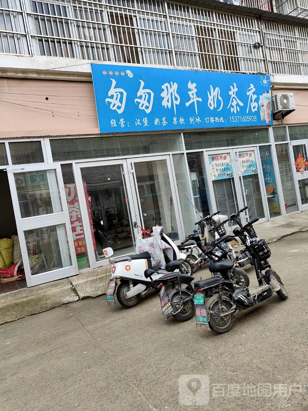 邳州市匆匆那年奶茶店