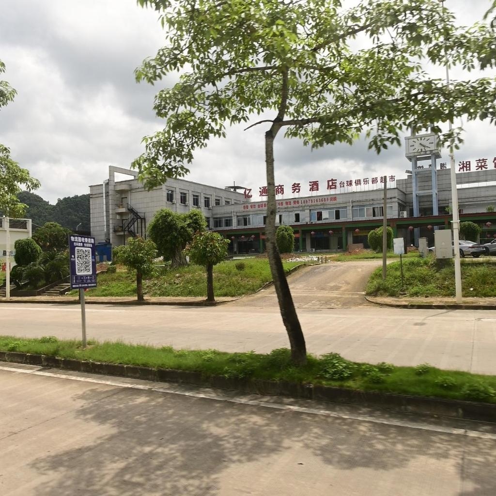 亿通商务酒店(湘菜馆)