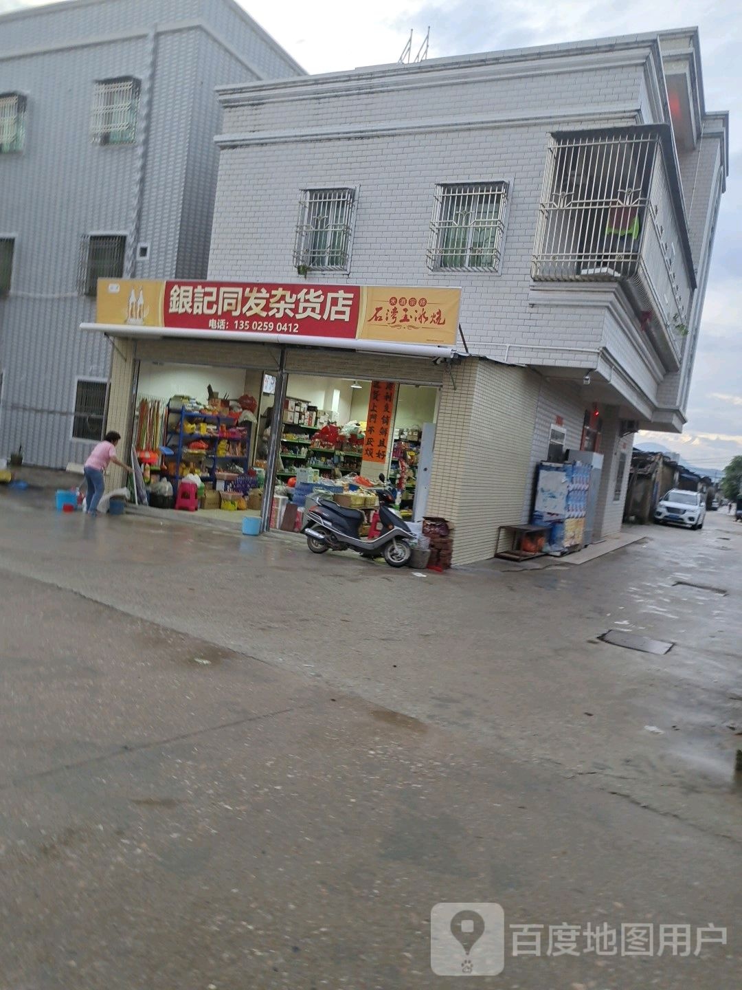 银记同发杂货店