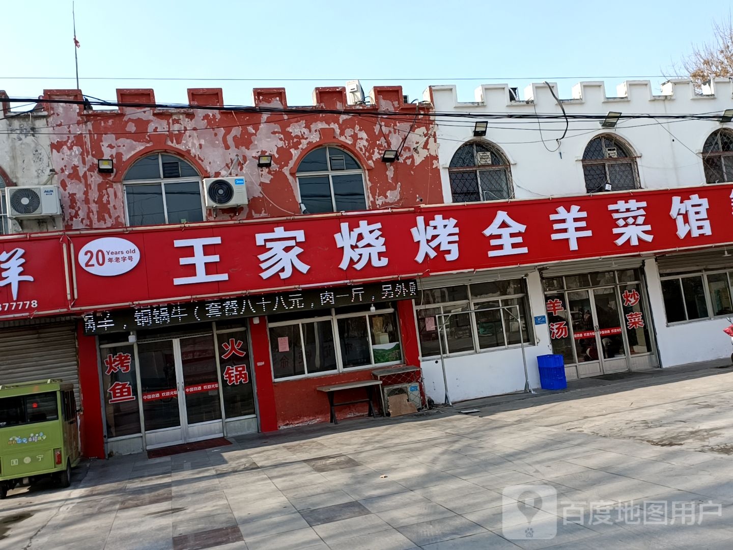 王家烧烤(湘江路店)