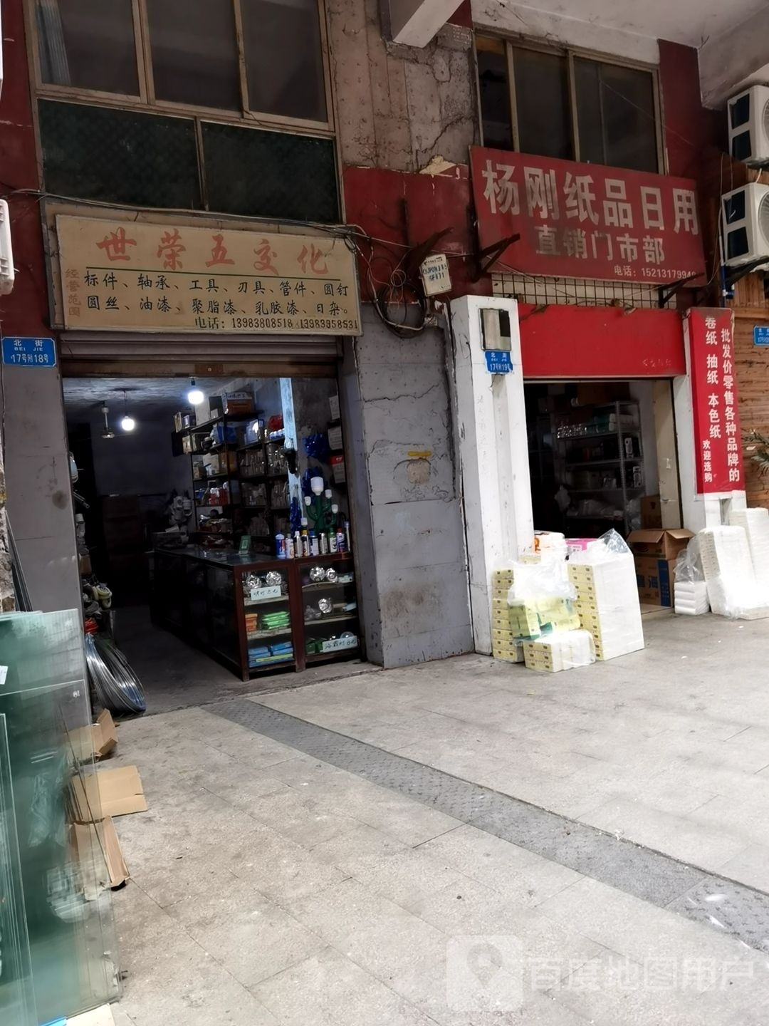 杨刚纸品日用直销门市部
