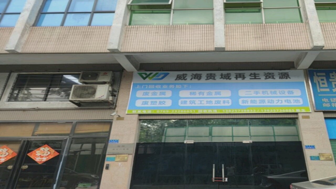 威海贵域再生资源